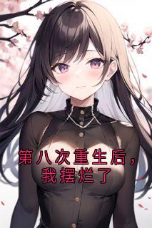 第八次重生后，我摆烂了