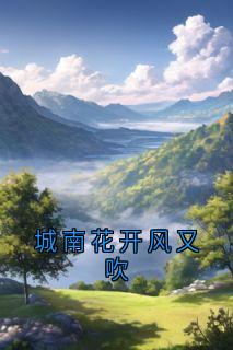 城南花开风又吹