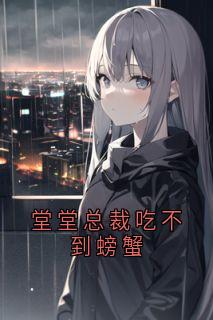 堂堂总裁吃不到螃蟹