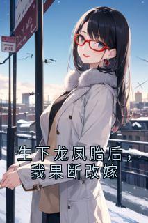 生下龙凤胎后，我果断改嫁