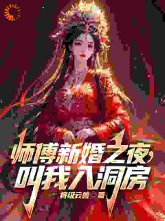 师尊，你人设崩了