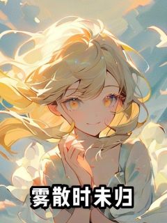 雾散时未归