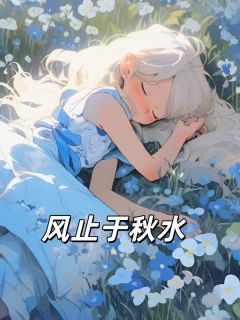 风止于秋水
