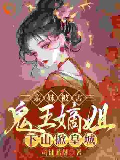 亲妹被害，鬼王嫡姐下山掀皇城