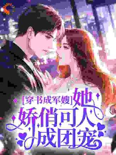 穿书成军嫂，她娇俏可人成团宠