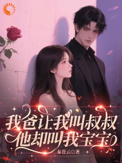我爸让我叫叔叔，他却叫我宝宝
