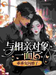 与相亲对象一面后，乖乖女闪婚了