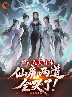 解锁先天肾体，仙魔两道全哭了！