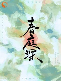 春庭深