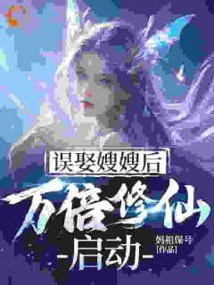 误娶嫂嫂后，万倍修仙启动