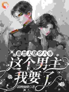 腹黑大佬穿八零：这个男主我要了