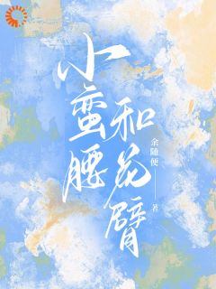 小蛮腰和花臂