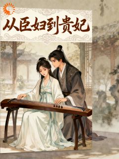 从臣妇到白月光贵妃