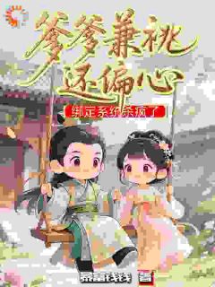 爹爹兼祧还偏心，绑定系统杀疯了