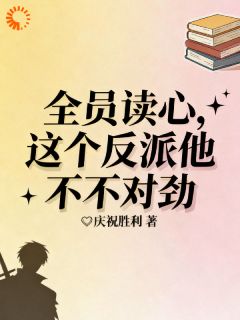 全员读心！这个反派他不对劲