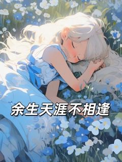 余生天涯不相逢