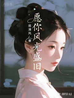 愿你风光盛旧