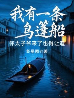 我有一条乌篷船，你太子爷来了也得让道