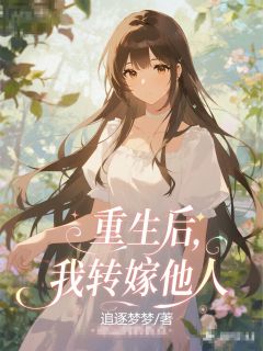 重生后，我转嫁他人