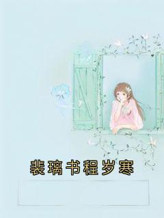 裴璃书程岁寒