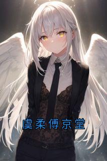 虞柔傅京堂