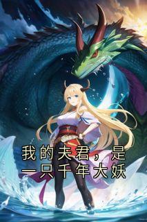 我的夫君，是一只千年大妖