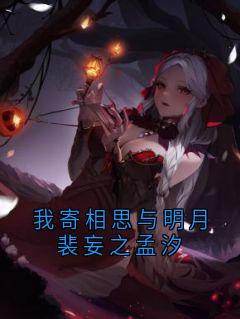 我寄相思与明月裴妄之孟汐
