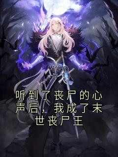 听到了丧尸的心声后，我成了末世丧尸王