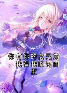 你有你的女兄弟，我有我的男闺蜜