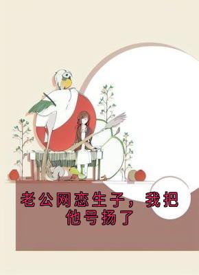 老公网恋生子，我把他号扬了