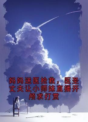 妈妈送医抢救，医圣丈夫让小师妹直播开颅求打赏