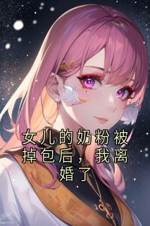 女儿的奶粉被掉包后，我离婚了