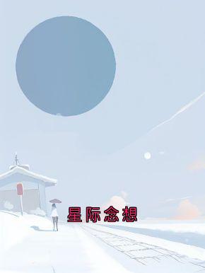 星际念想