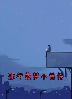 那年故梦不曾忆