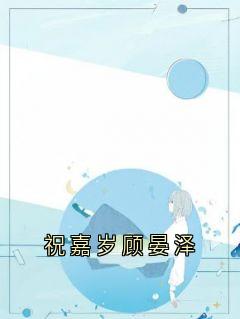 祝嘉岁顾晏泽