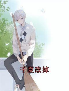 千夏改掉