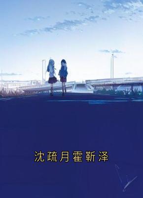 沈疏月霍靳泽