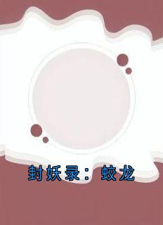 封妖录：蛟龙