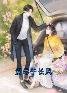 爱尽于长风