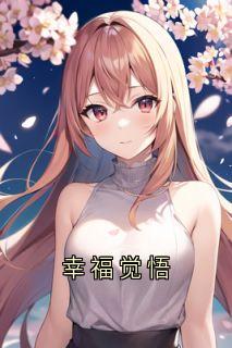 幸福觉悟