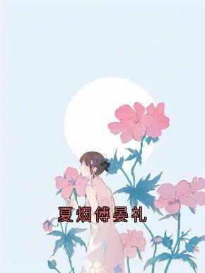 夏烟傅晏礼