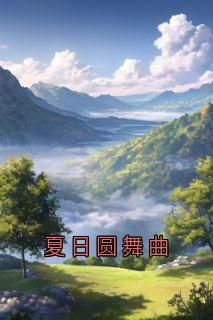 夏日圆舞曲