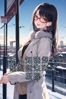 无人知晓烟火热烈阮未晞梁斯砚