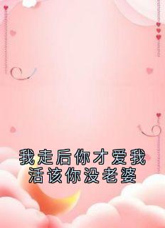 我走后你才爱我活该你没老婆