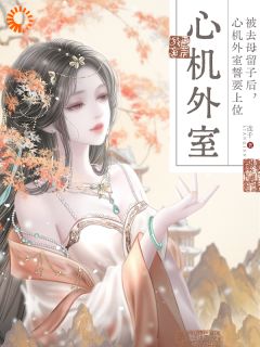 婢女娇宠：世子爷他偏要护短
