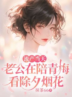 流产当天，老公在陪青梅看除夕烟花