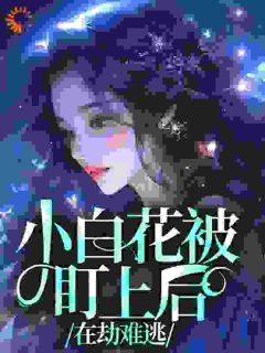 小白花被盯上后，在劫难逃
