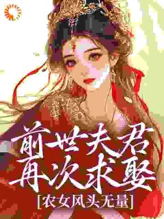 前世夫君再次求娶，农女风头无量