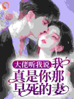 大佬听我说，我真是你那早死的妻
