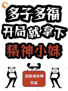 多子多福，开局就拿下精神小妹